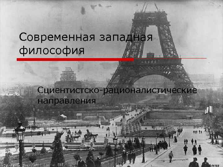Современная западная философия Сциентистско-рационалистические направления 