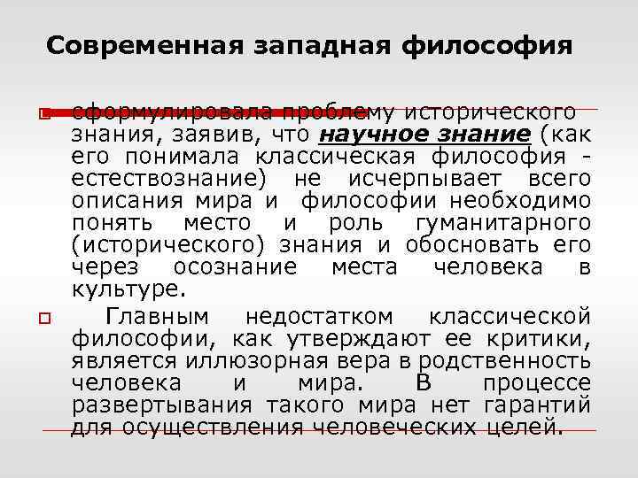 Современная западная философия o o сформулировала проблему исторического знания, заявив, что научное знание (как