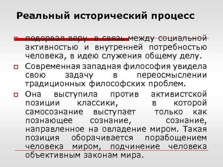 Реальный исторический процесс o o o подорвал веру в связь между социальной активностью и