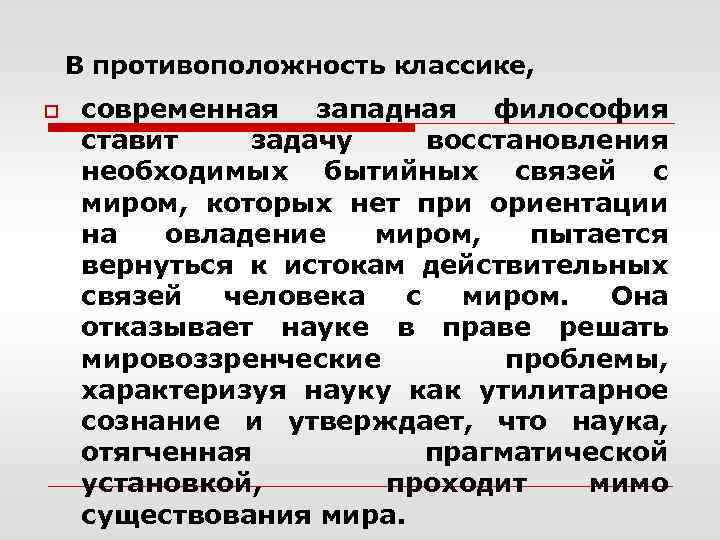 В противоположность классике, o современная западная философия ставит задачу восстановления необходимых бытийных связей с