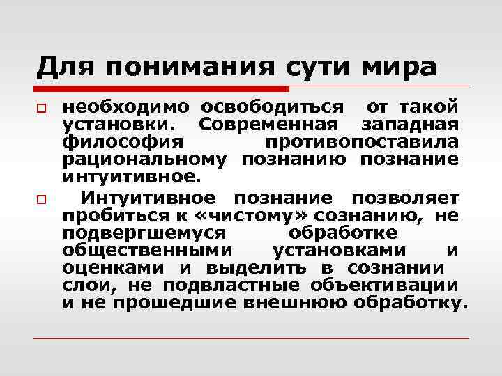 Для понимания сути мира o o необходимо освободиться от такой установки. Современная западная философия