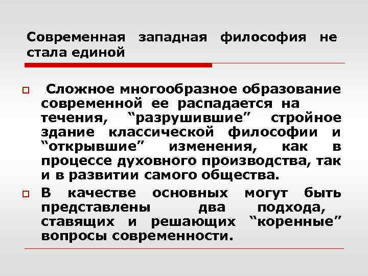 Современная стала единой o o западная философия не Сложное многообразное образование современной ее распадается