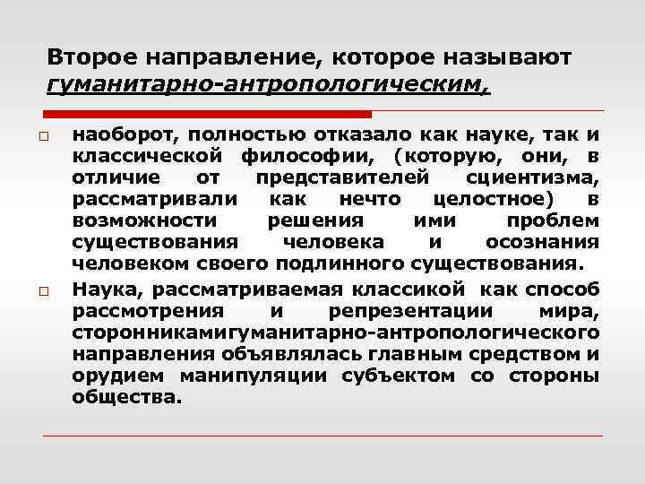 Второе направление, которое называют гуманитарно-антропологическим, o o наоборот, полностью отказало как науке, так и