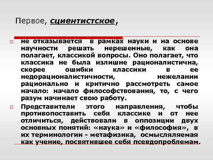 Первое, сциентистское, o o не отказывается в рамках науки и на основе научности решать