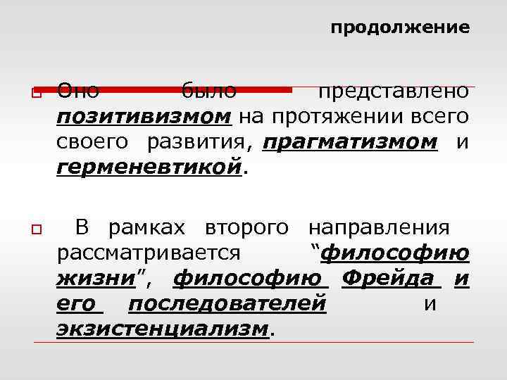 продолжение o o Оно было представлено позитивизмом на протяжении всего своего развития, прагматизмом и