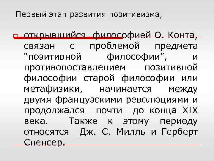 Первый этап развития позитивизма, o открывшийся философией О. Конта, связан с проблемой предмета “позитивной