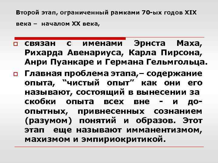 Второй этап, ограниченный рамками 70 -ых годов ХIХ века – началом ХХ века, o