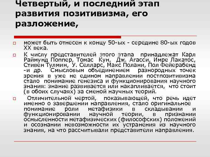 Четвертый, и последний этап развития позитивизма, его разложение, o o o может быть отнесен