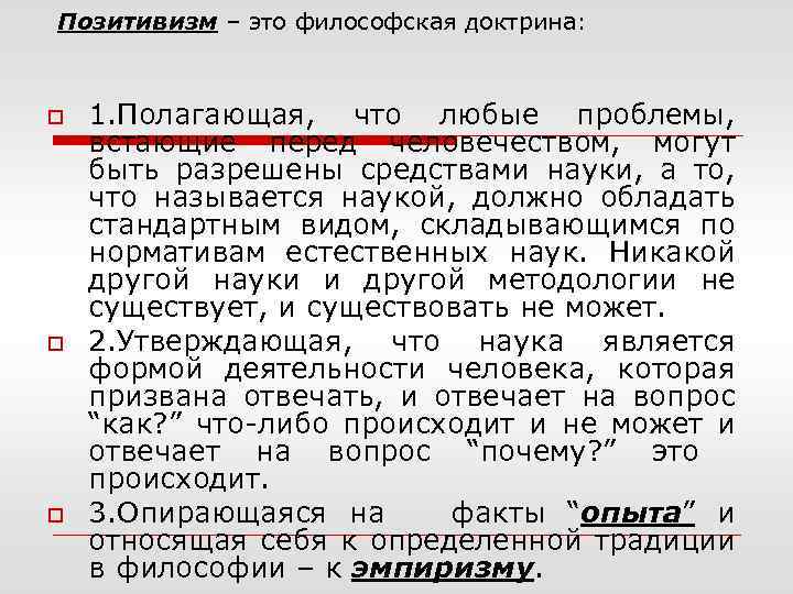 Позитивизм – это философская доктрина: o o o 1. Полагающая, что любые проблемы, встающие