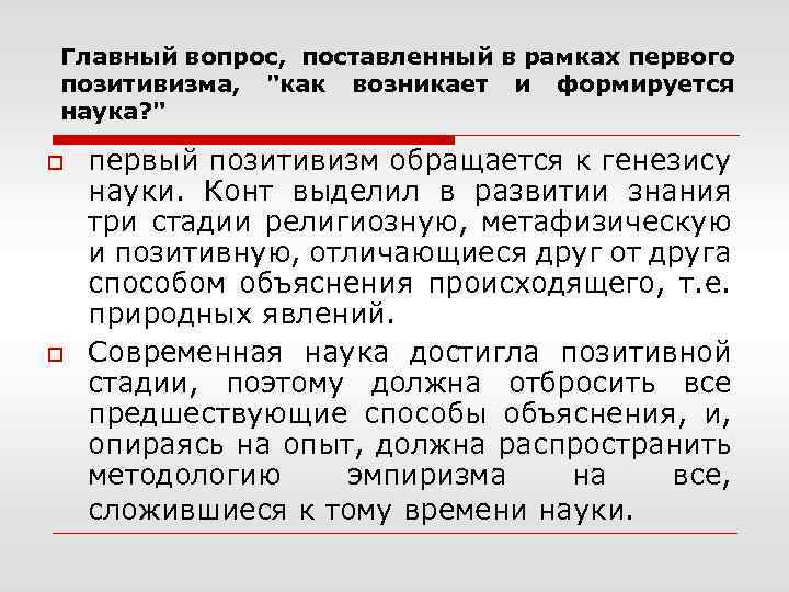 Главный вопрос, поставленный в рамках первого позитивизма, 
