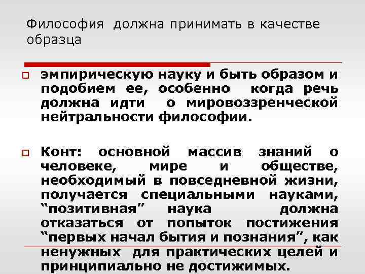 Философия должна. Рационалистическое мировоззрение. Должное это в философии. Рационалистическое направление в Западной философии. Сциентистские направления Западной философии.