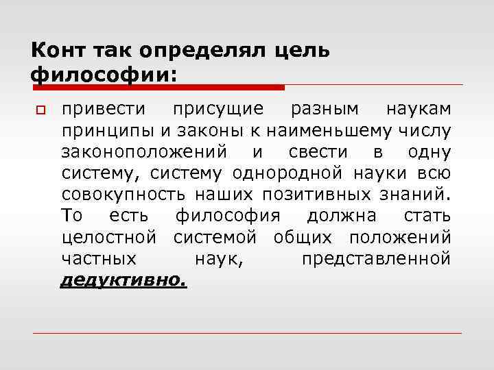 Конт так определял цель философии: o привести присущие разным наукам принципы и законы к