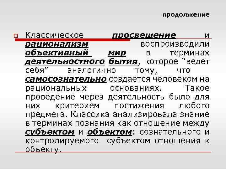продолжение o Классическое просвещение и рационализм воспроизводили объективный мир в терминах деятельностного бытия, которое