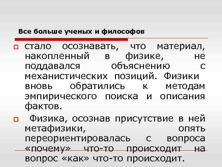 Все больше ученых и философов o o стало осознавать, что материал, накопленный в физике,