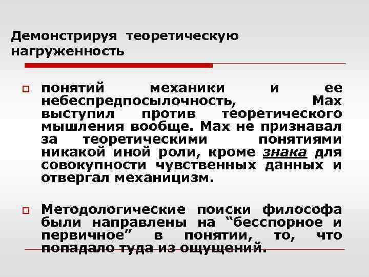 Демонстрируя теоретическую нагруженность o o понятий механики и ее небеспредпосылочность, Мах выступил против теоретического