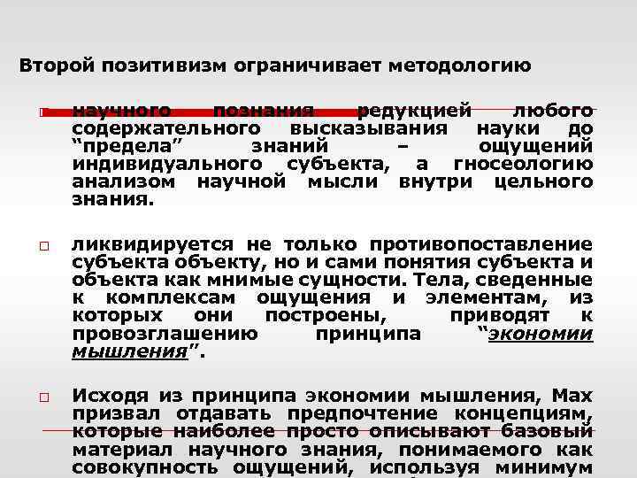 Второй позитивизм ограничивает методологию o o o научного познания редукцией любого содержательного высказывания науки
