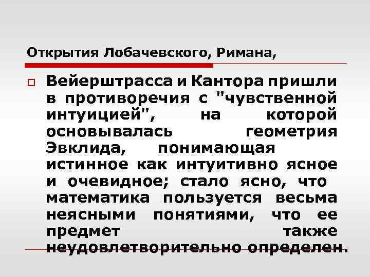 Открытия Лобачевского, Римана, o Вейерштрасса и Кантора пришли в противоречия с 