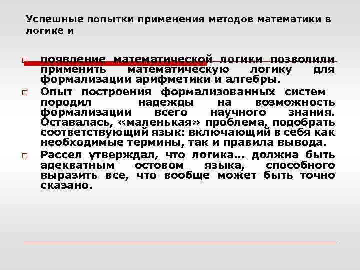 Успешные попытки применения методов математики в логике и o o o появление математической логики