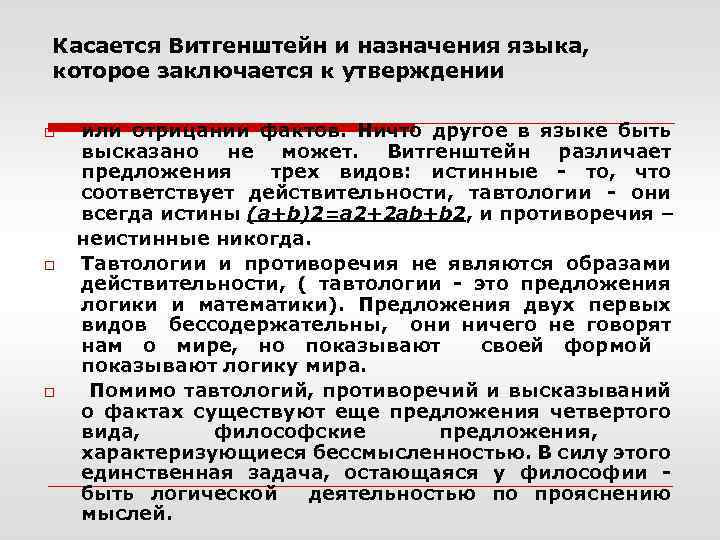 Касается Витгенштейн и назначения языка, которое заключается к утверждении o o o или отрицании