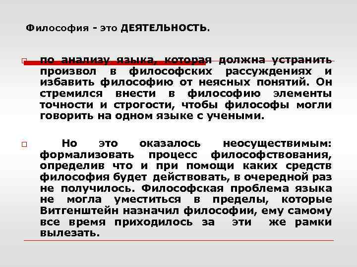 Философия - это ДЕЯТЕЛЬНОСТЬ. o o по анализу языка, которая должна устранить произвол в