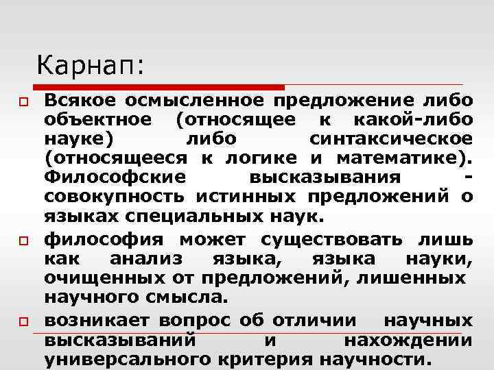 Карнап: o o o Всякое осмысленное предложение либо объектное (относящее к какой-либо науке) либо