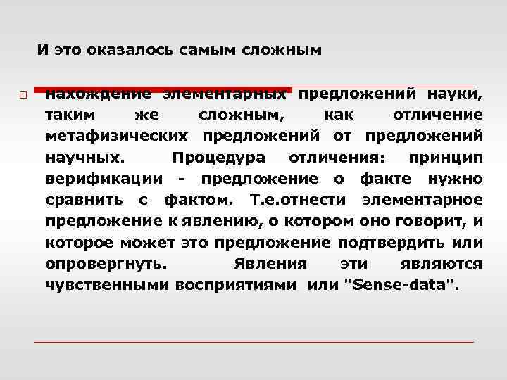 И это оказалось самым сложным o нахождение элементарных предложений науки, таким же сложным, как