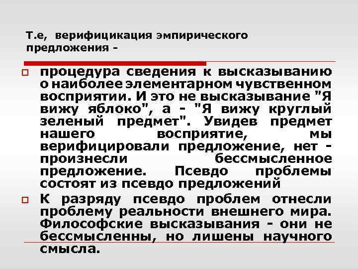 Т. е, верифицикация эмпирического предложения o o процедура сведения к высказыванию о наиболее элементарном