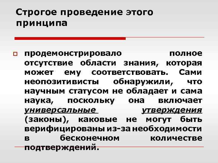Строгое проведение этого принципа o продемонстрировало полное отсутствие области знания, которая может ему соответствовать.