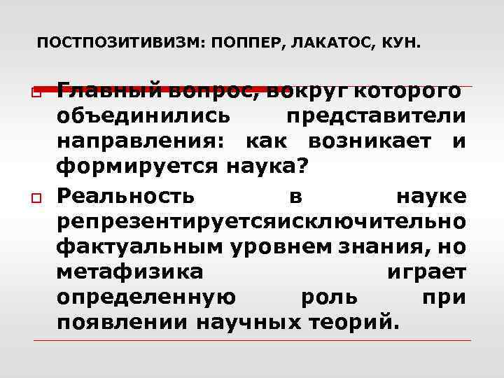 ПОСТПОЗИТИВИЗМ: ПОППЕР, ЛАКАТОС, КУН. o o Главный вопрос, вокруг которого объединились представители направления: как