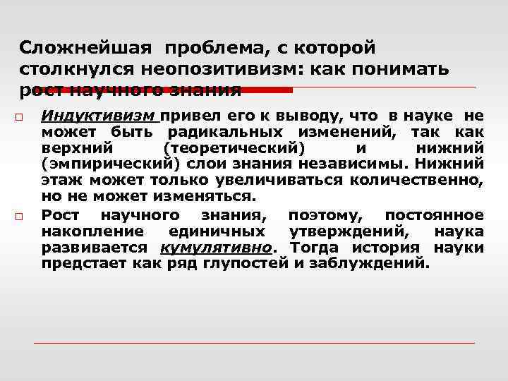 Сложнейшая проблема, с которой столкнулся неопозитивизм: как понимать рост научного знания o o Индуктивизм