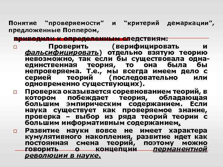 Понятие “проверяемости” предложенные Поппером, и “критерий демаркации”, приводили к определенным следствиям: o Проверить (верифицировать