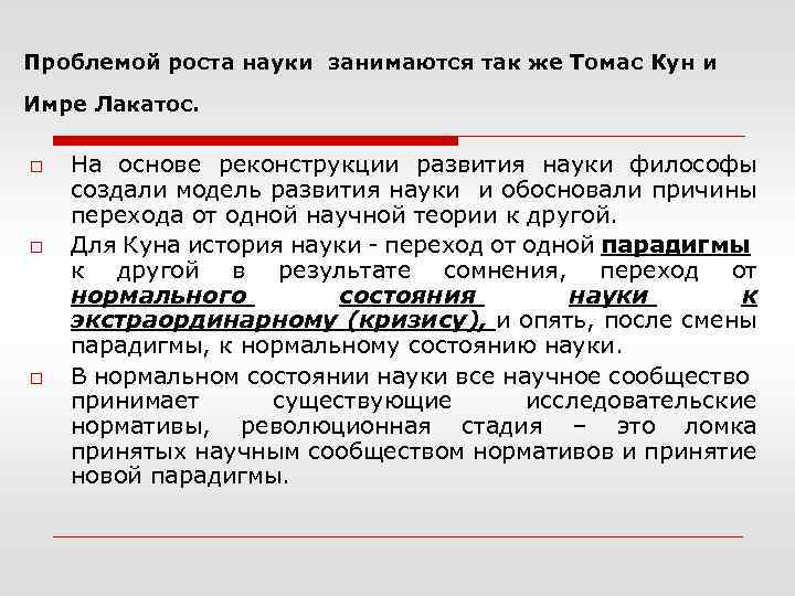 Проблемой роста науки занимаются так же Томас Кун и Имре Лакатос. o o o