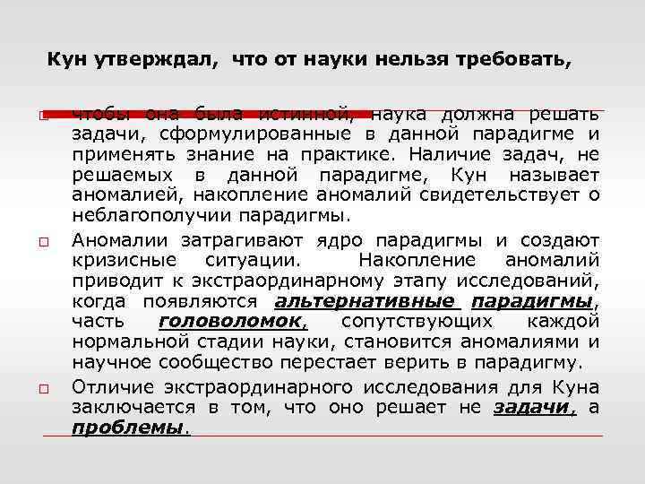 Кун утверждал, что от науки нельзя требовать, o o o чтобы она была истинной,