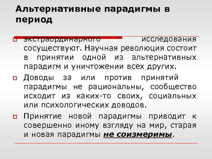 Альтернативные парадигмы в период o o o экстраординарного исследования сосуществуют. Научная революция состоит в