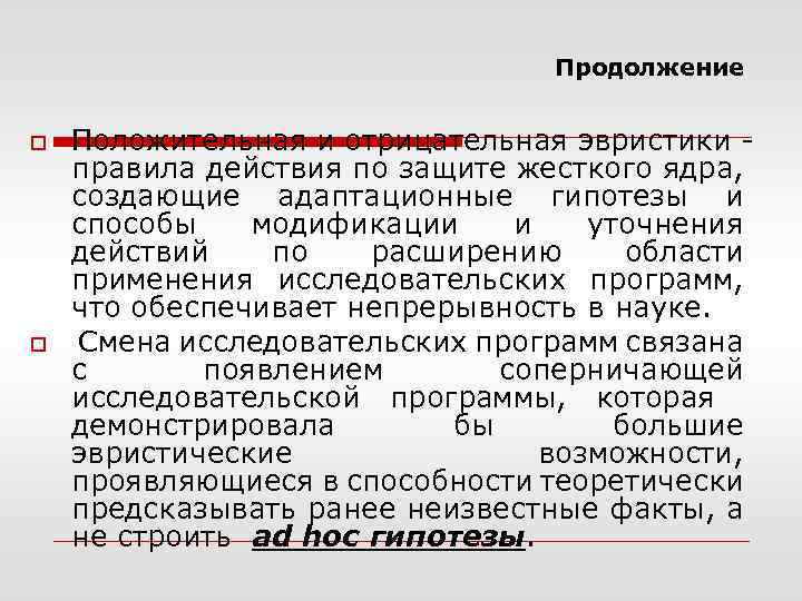 Продолжение o o Положительная и отрицательная эвристики правила действия по защите жесткого ядра, создающие