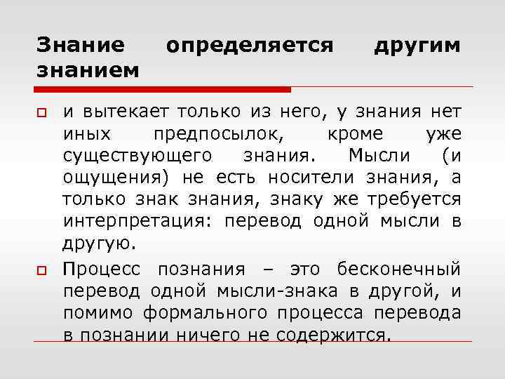 Знание знанием o o определяется другим и вытекает только из него, у знания нет