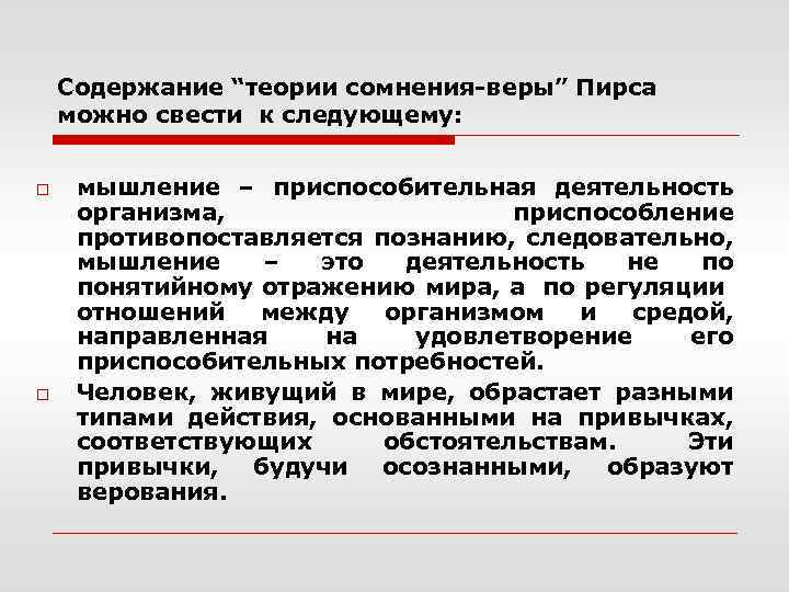 Содержание “теории сомнения-веры” Пирса можно свести к следующему: o o мышление – приспособительная деятельность