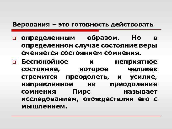 Верования – это готовность действовать o o определенным образом. Но в определенном случае состояние
