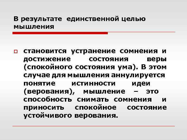 В результате единственной целью мышления o становится устранение сомнения и достижение состояния веры (спокойного