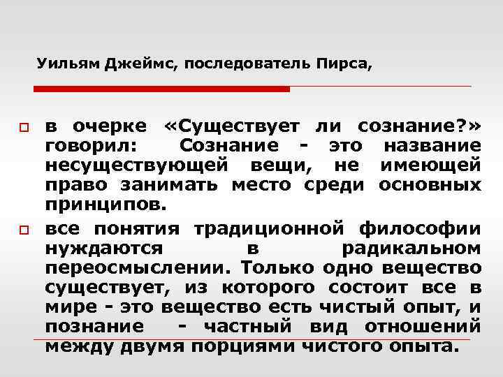 Уильям Джеймс, последователь Пирса, o o в очерке «Существует ли сознание? » говорил: Сознание