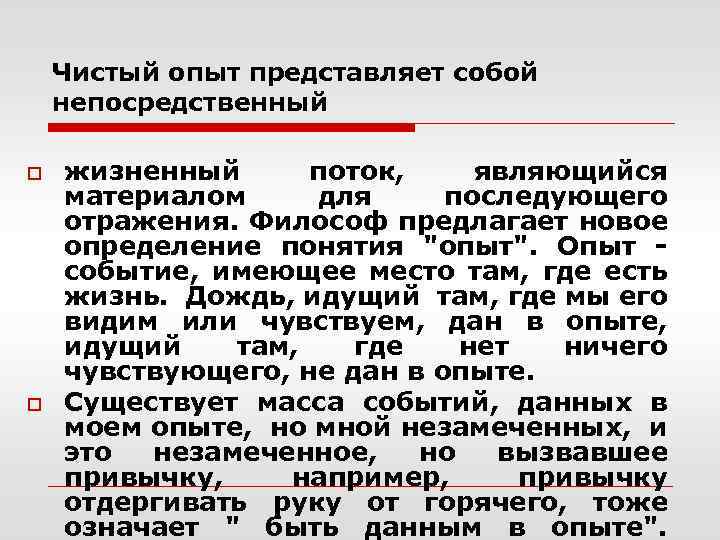 Чистый опыт представляет собой непосредственный o o жизненный поток, являющийся материалом для последующего отражения.