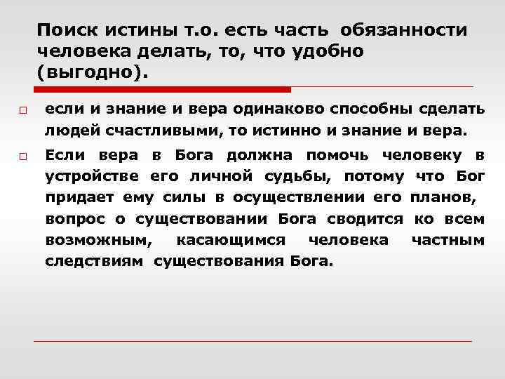 Поиск истины т. о. есть часть обязанности человека делать, то, что удобно (выгодно). o