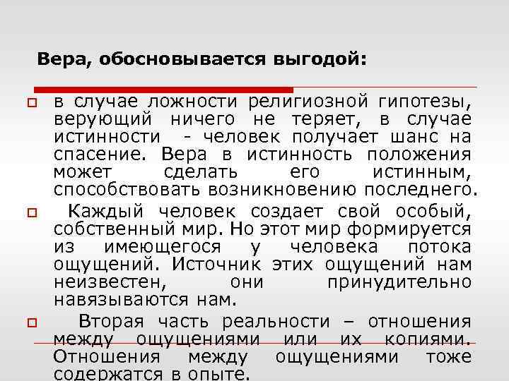 Вера, обосновывается выгодой: o o o в случае ложности религиозной гипотезы, верующий ничего не