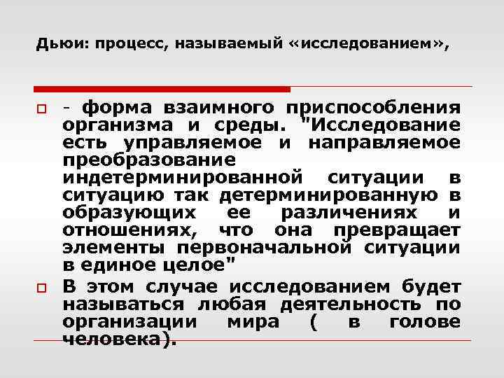 Дьюи: процесс, называемый «исследованием» , o o - форма взаимного приспособления организма и среды.