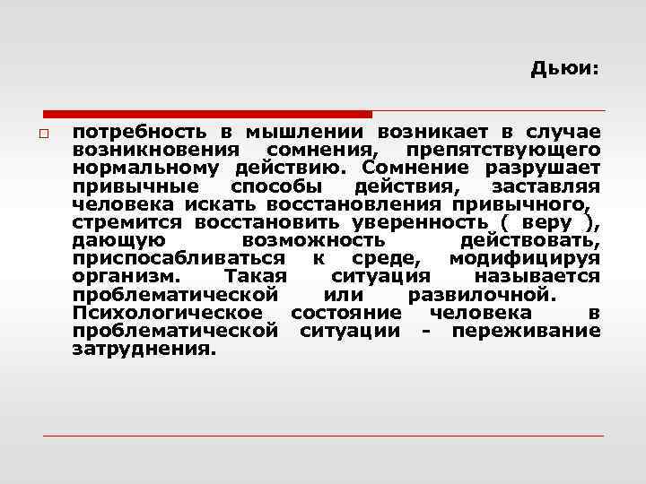 Дьюи: o потребность в мышлении возникает в случае возникновения сомнения, препятствующего нормальному действию. Сомнение