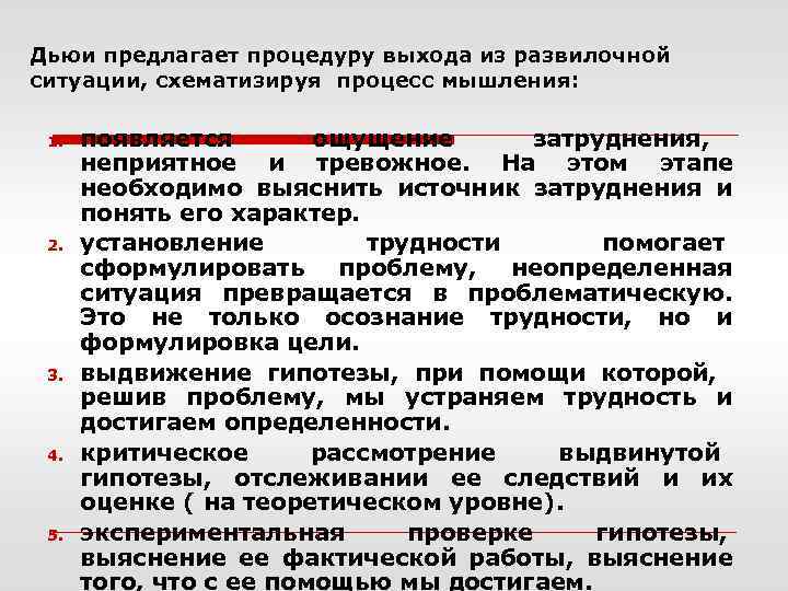 Дьюи предлагает процедуру выхода из развилочной ситуации, схематизируя процесс мышления: 1. 2. 3. 4.