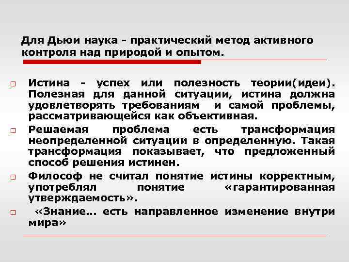 Для Дьюи наука - практический метод активного контроля над природой и опытом. o o