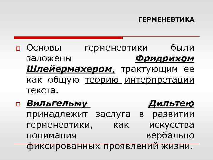 ГЕРМЕНЕВТИКА o o Основы герменевтики были заложены Фридрихом Шлейермахером, трактующим ее как общую теорию