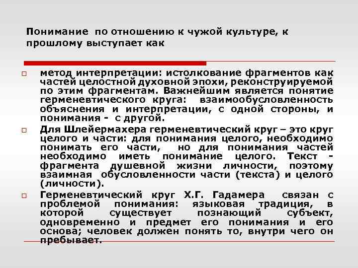 Понимание по отношению к чужой культуре, к прошлому выступает как o o o метод