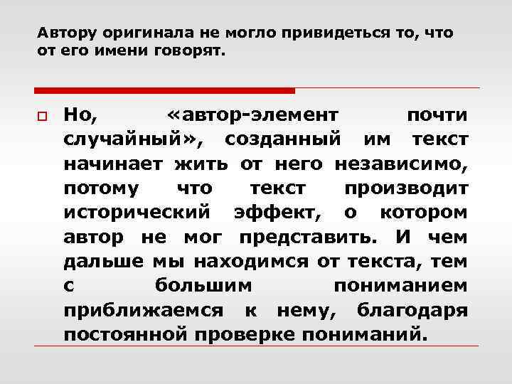 Автору оригинала не могло привидеться то, что от его имени говорят. o Но, «автор-элемент